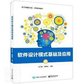 《軟件設計模式基礎(chǔ)及應用》 新工科背景下軟件設計的核心指南
